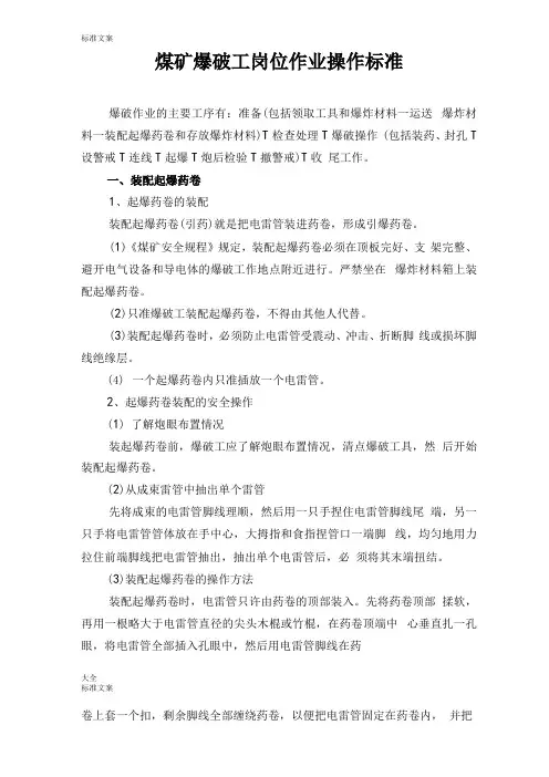 煤矿爆破工岗位作业操作实用标准