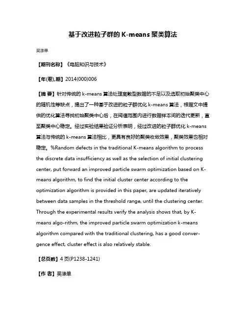 基于改进粒子群的K-means聚类算法