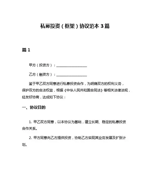 私募投资(框架)协议范本3篇