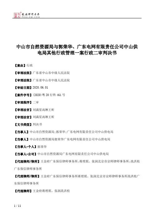 中山市自然资源局与郭荣华、广东电网有限责任公司中山供电局其他行政管理一案行政二审判决书