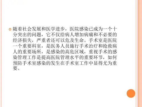 手术室感染预防与控制课件