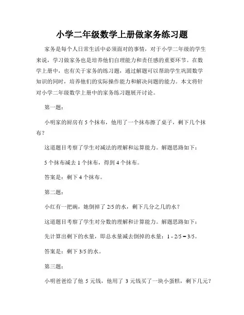 小学二年级数学上册做家务练习题