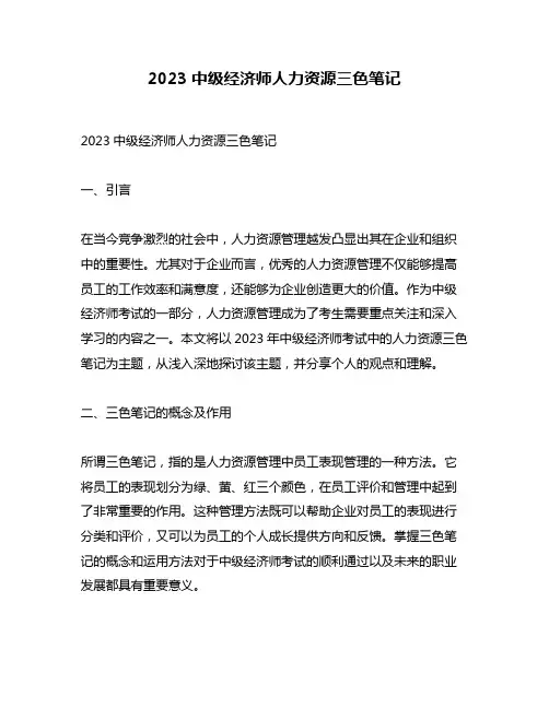 2023中级经济师人力资源三色笔记