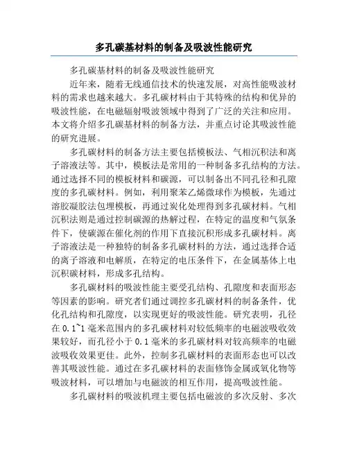 多孔碳基材料的制备及吸波性能研究