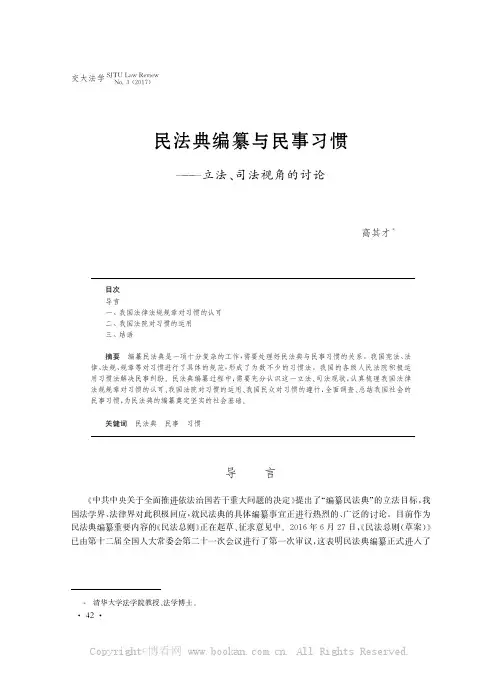 民法典编纂与民事习惯———立法、司法视角的讨论