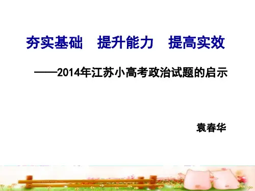 2014江苏政治小高考试题解析及点评