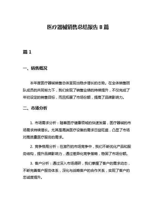 医疗器械销售总结报告8篇