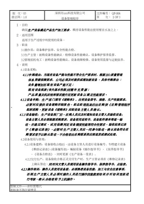GBT19001-2016质量管理体系程序文件-006设备管理程序