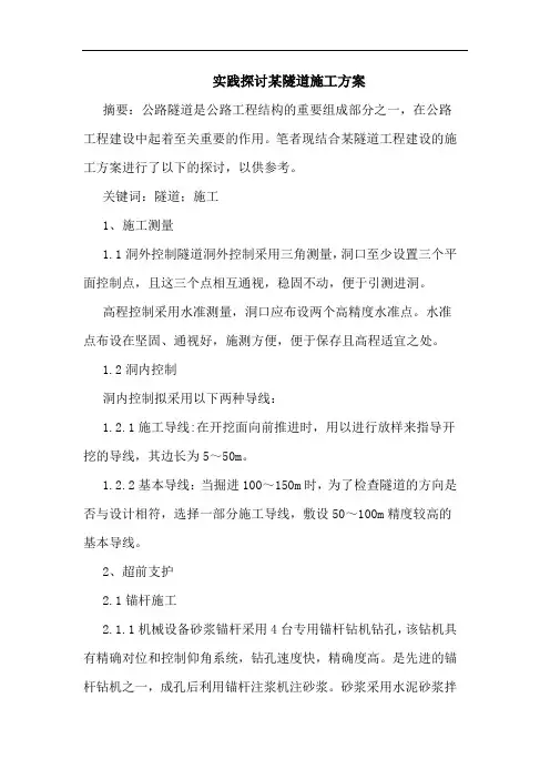 实践某隧道施工方案