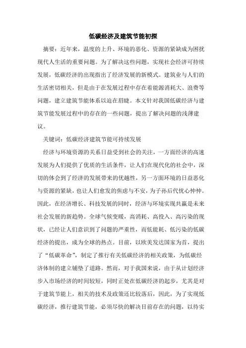 低碳经济及建筑节能