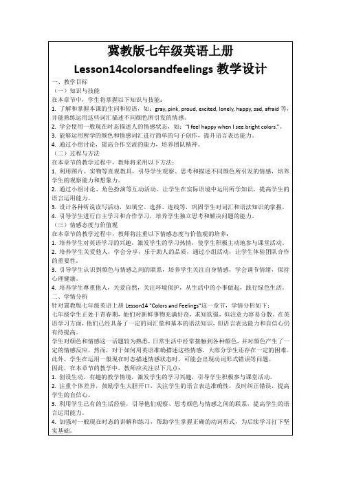 冀教版七年级英语上册Lesson14colorsandfeelings教学设计