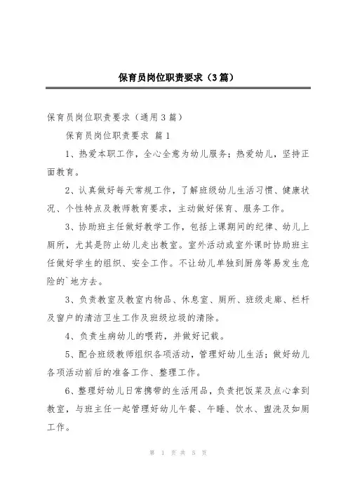 保育员岗位职责要求(3篇)