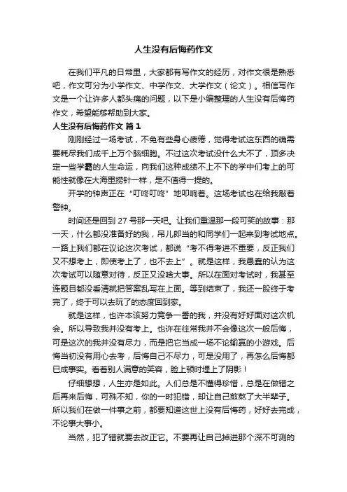 人生没有后悔药作文（通用26篇）
