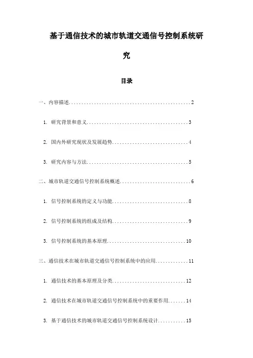 基于通信技术的城市轨道交通信号控制系统研究