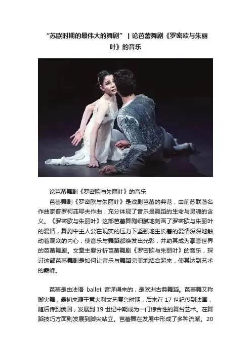 “苏联时期的最伟大的舞剧”丨论芭蕾舞剧《罗密欧与朱丽叶》的音乐