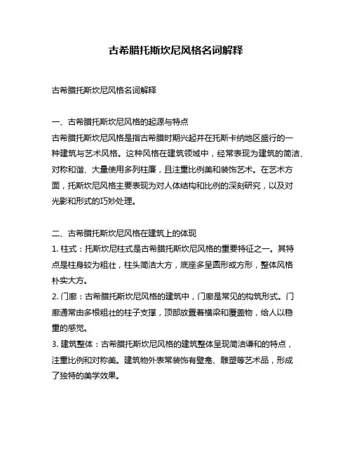 古希腊托斯坎尼风格名词解释