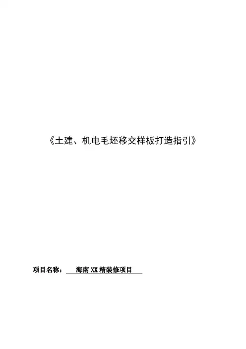 精装项目土建、机电毛坯施工样板间指引