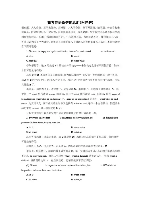 高考英语易错题总汇(附详解)第一部分(共三部分)