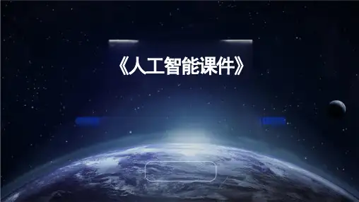 《人工智能课件》.pptx