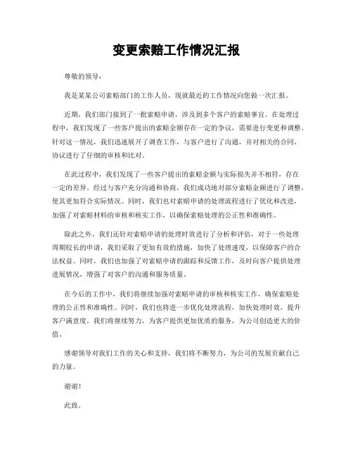 变更索赔工作情况汇报