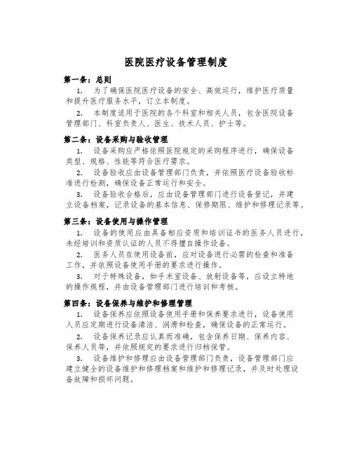 医院医疗设备管理制度