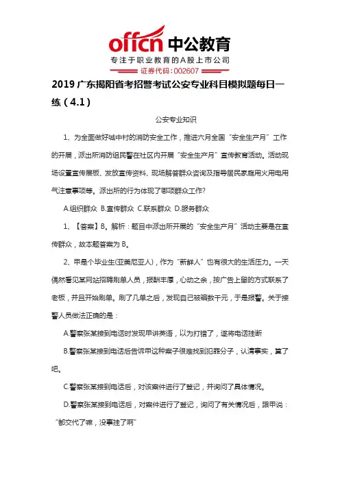 2019广东揭阳省考招警考试公安专业科目模拟题每日一练(4.1)