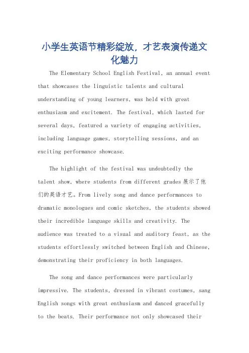 小学生英语节表演节目简讯范文