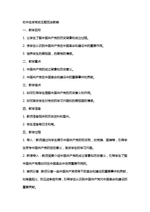 初中生学党史主题班会教案
