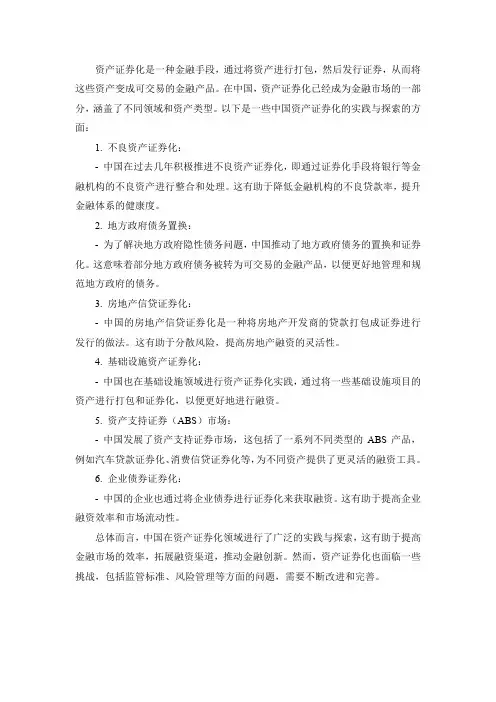 中国资产证券化的实践与探索