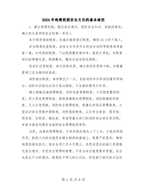 2024年构建校园安全文化的基本途径（三篇）