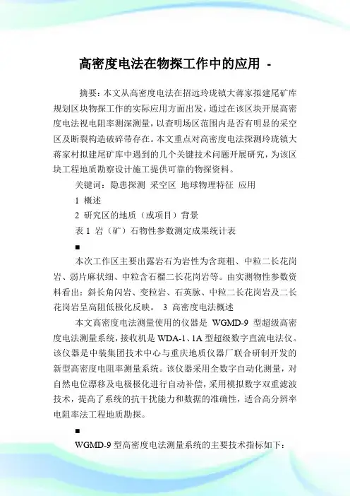 高密度电法在物探工作中的应用.doc