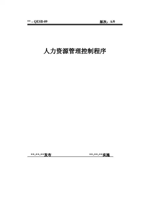 QESB-09人力资源管理控制程序(EPC三标体系-程序文件)2-5
