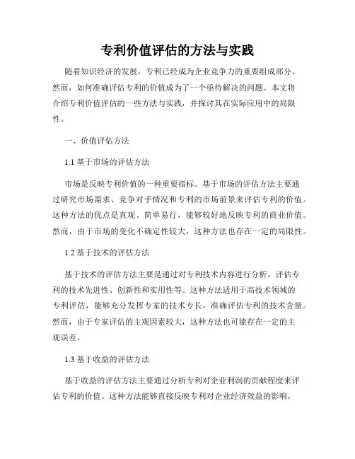 专利价值评估的方法与实践