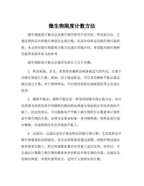 微生物限度计数方法