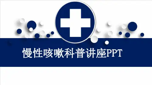 慢性咳嗽科普讲座PPT