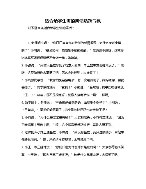 适合给学生讲的笑话活跃气氛