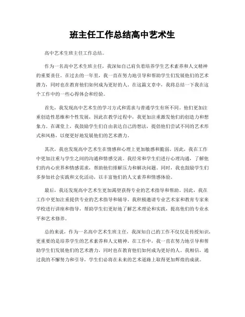班主任工作总结高中艺术生