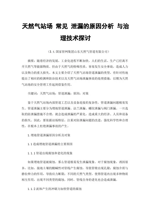 天然气站场常见泄漏的原因分析与治理技术探讨