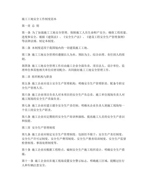 施工工地安全工作制度范本