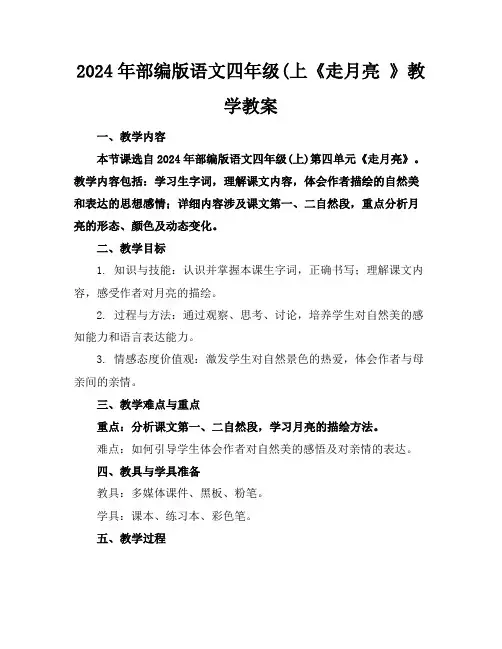 2024年部编版语文四年级(上《走月亮》教学教案