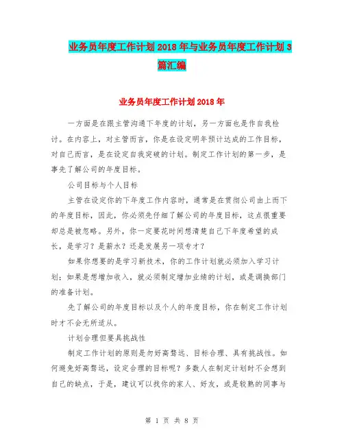 业务员年度工作计划2018年与业务员年度工作计划3篇汇编.doc