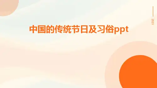 中国的传统节日及习俗ppt