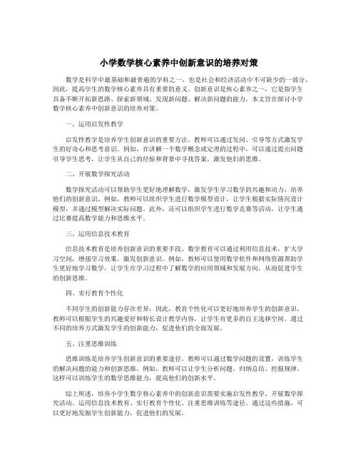 小学数学核心素养中创新意识的培养对策