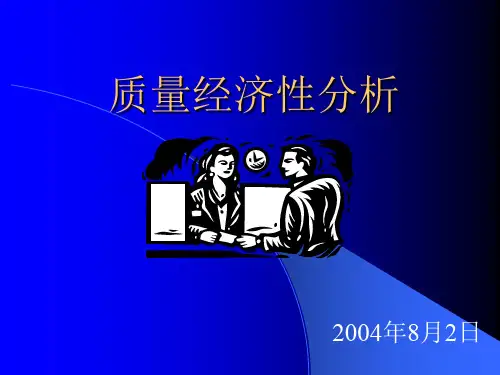 质量成本经济性分析(ppt 33页)