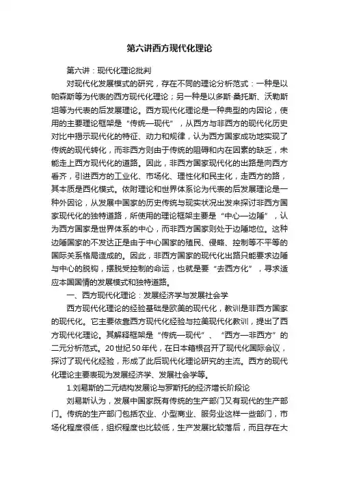 第六讲西方现代化理论