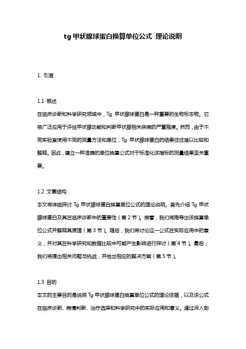 tg甲状腺球蛋白换算单位公式_理论说明