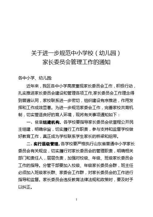 关于进一步规范中小学校(幼儿园)家长委员会管理工作的通知