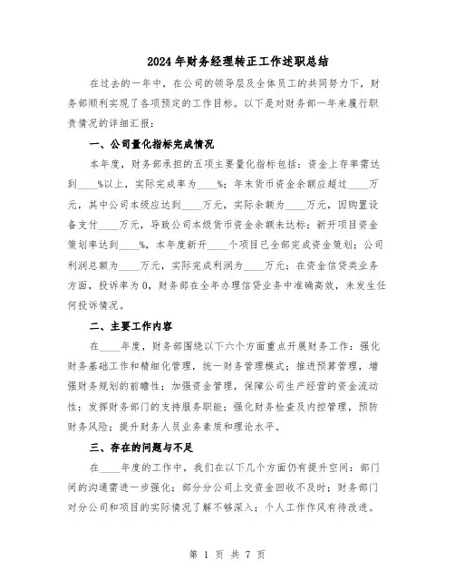 2024年财务经理转正工作述职总结（3篇）