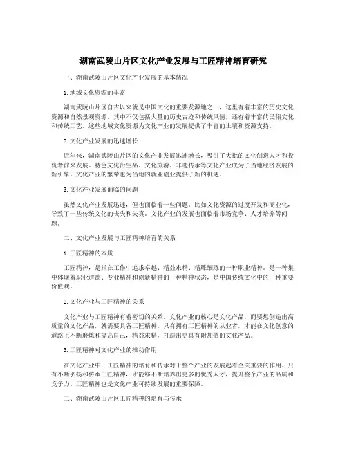 湖南武陵山片区文化产业发展与工匠精神培育研究