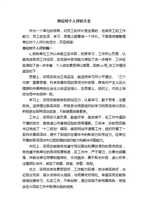 单位对个人评价大全